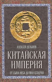 Китайская империя. От Сына Неба до Мао Цзэдуна