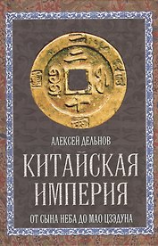 Китайская империя. От Сына Неба до Мао Цзэдуна