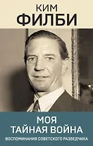 Моя тайная война