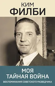 Моя тайная война