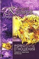 Индивидуальные отношения: Теория и практика эмпатии