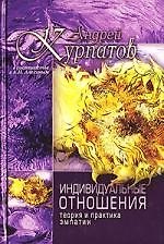 Индивидуальные отношения: Теория и практика эмпатии