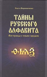Тайны русского алфавита. Вся правда о языке предков