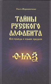 Тайны русского алфавита. Вся правда о языке предков
