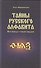 Тайны русского алфавита. Вся правда о языке предков - 0