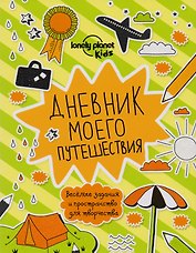 Дневник моего путешествия, A5, 72 стр.