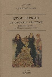 Сельские листья. Избранные страницы из Современных художников