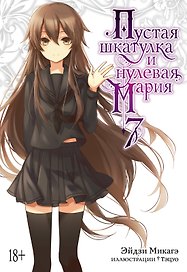 Пустая шкатулка и нулевая Мария. Книга 7. Ранобэ