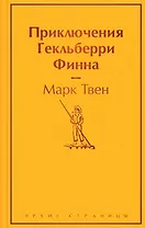 Приключения Гекльберри Финна