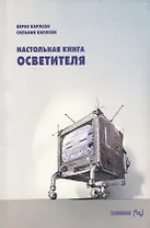 Настольная книга осветителя