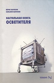 Настольная книга осветителя