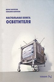 Настольная книга осветителя