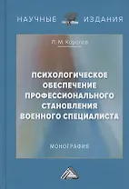 Психологическое обеспечение профессионального становления военного специалиста. Монография