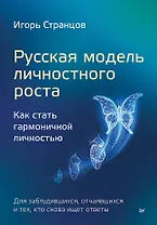 Русская модель личностного роста