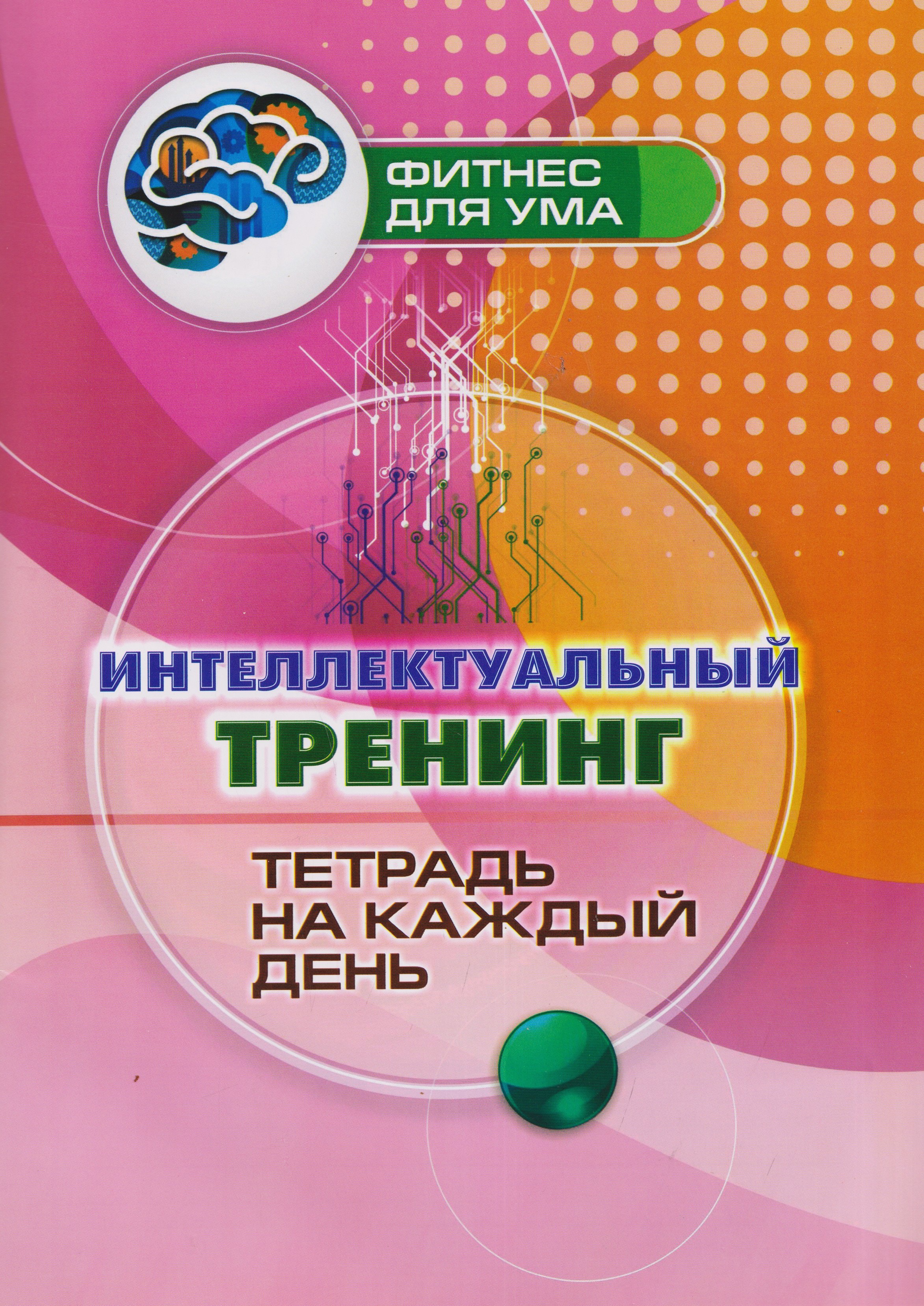 Интеллектуальный тренинг: тетрадь на каждый день