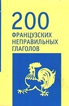 200 французских неправильных глаголов: Учебное пособие