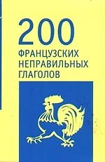 200 французских неправильных глаголов: Учебное пособие