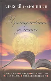 Претерпевшие до конца: повести