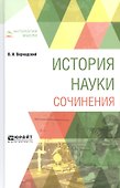 История науки Сочинения (АнтМысли) Вернадский - 0