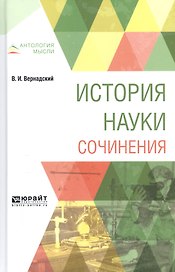 История науки Сочинения (АнтМысли) Вернадский