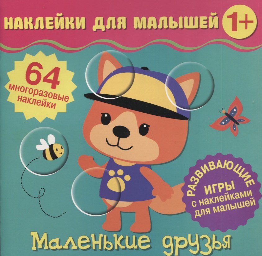 

Маленькие друзья. Развивающие игры с наклейками для малышей. 64 многоразовые наклейки