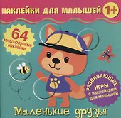 Маленькие друзья. Развивающие игры с наклейками для малышей. 64 многоразовые наклейки - 0