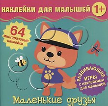 Маленькие друзья. Развивающие игры с наклейками для малышей. 64 многоразовые наклейки