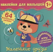 Маленькие друзья. Развивающие игры с наклейками для малышей. 64 многоразовые наклейки