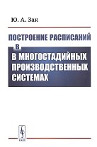 Построение расписаний в многостадийных производственных системах