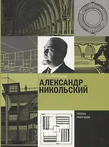 Александр Никольский