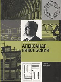 Александр Никольский