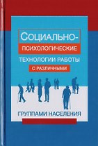 Социально-психологические технологии работы с различными группами населения. Учебное пособие для студентов вузоы