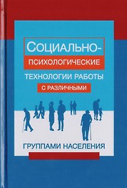 Социально-психологические технологии работы с различными группами населения. Учебное пособие для студентов вузоы