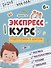 Экспресс-курс подготовки к школе: логика, математика, чтение, письмо - 0