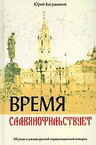 Время славянофильствует. Об узлах и узелках русской по революционной истории