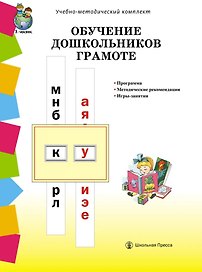 Обучение дошкольников грамоте по методике Д.Б. Элконина, Л.Е. Журовой, Н.В. Дуровой: Программа. Методические рекомендации. Игры-занятия