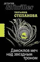 Дамоклов меч над звездным троном