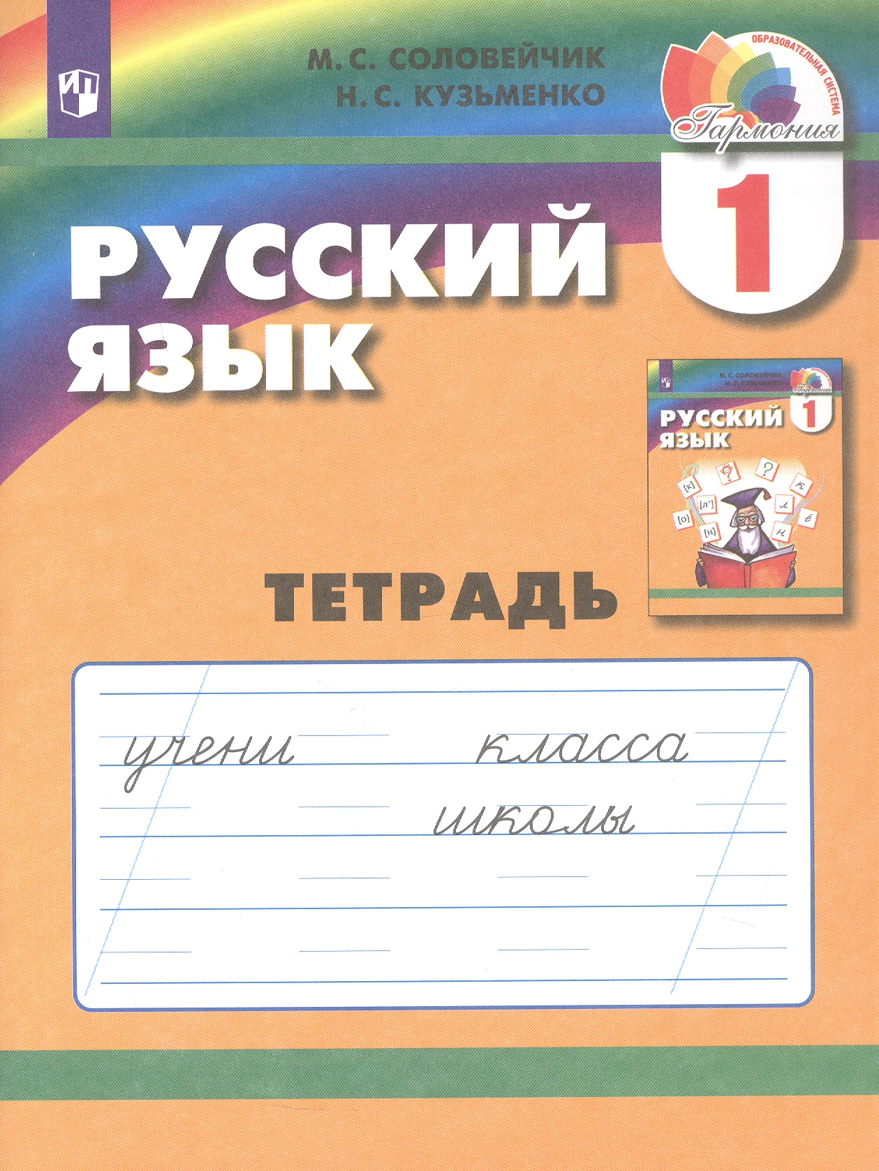Обложка книги «Русский язык. 1 класс. Тетрадь»