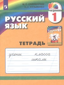Русский язык. 1 класс. Тетрадь