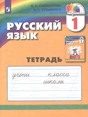 Русский язык. 1 класс. Тетрадь