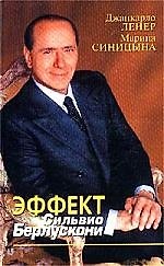 Эффект Сильвио Берлускони(3587)