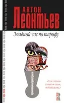 Звездный час по тарифу