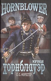 Мичман Хорнблауэр: роман