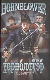 Мичман Хорнблауэр: роман