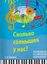 Сколько солнышек у нас? Песни для детей в сопровождении фортепиано