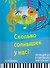 Сколько солнышек у нас? Песни для детей в сопровождении фортепиано - 0