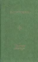 И. С. Тургенев. Повести. Рассказы