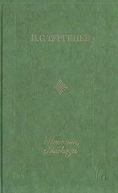 И. С. Тургенев. Повести. Рассказы