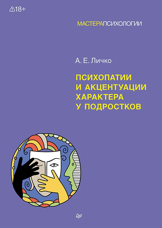 

Психопатии и акцентуации характера у подростков