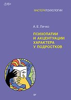 Психопатии и акцентуации характера у подростков